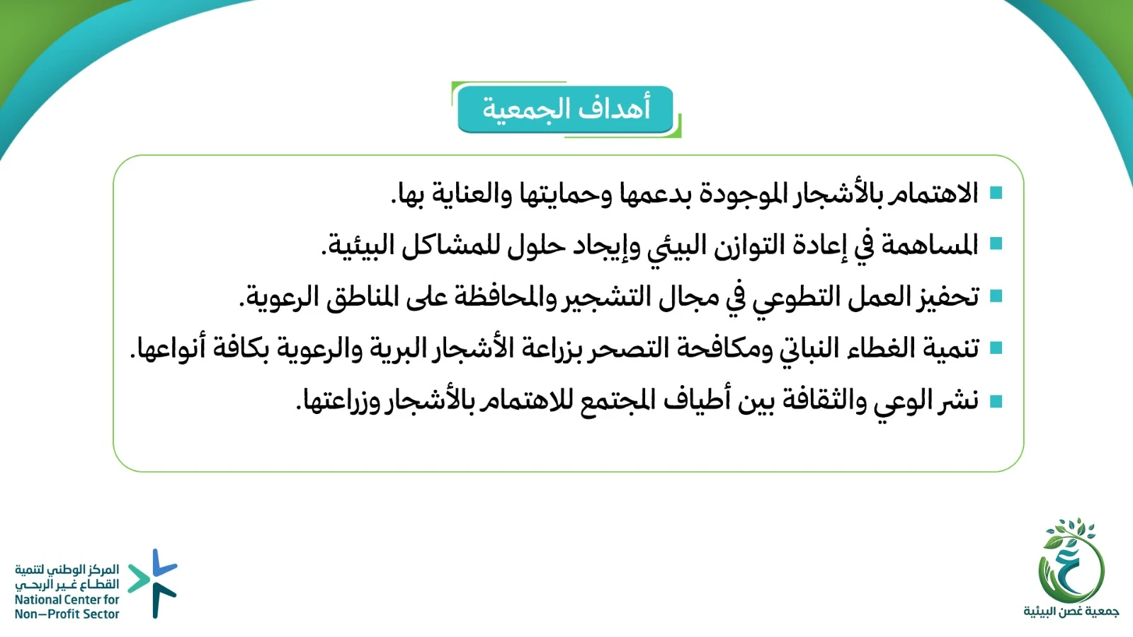 جمعية غصن البيئية