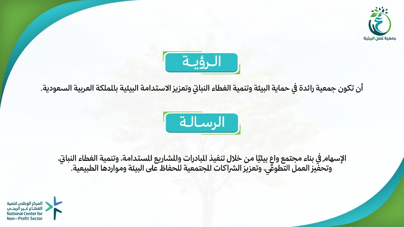 جمعية غصن البيئية